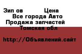 Зип ов 65, 30 › Цена ­ 100 - Все города Авто » Продажа запчастей   . Томская обл.